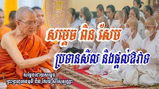 ប្រទានសីល និងផ្ដល់ឱវាទ#សម្ដេចព្រះព្រហ្មរតនមុនី ពិន​ សែម-Pin Sem #bouthorng Official