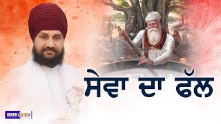 ਸੇਵਾ ਦਾ ਫੱਲ | Sewa Da Phal | Baba Jagtar Singh Kahangarh Wale | IsherTV | HD