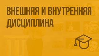 Внешняя и внутренняя дисциплина. Видеоурок по обществознанию 7 класс