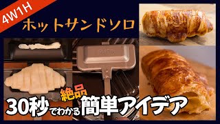 【ホットサンド】誰でも簡単アイデア！美味しすぎて罪深いキャンプ飯レシピ｜4w1h