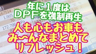 年に1度はリフレッシュ！　トヨタ　ハイエース　DPF　強制再生