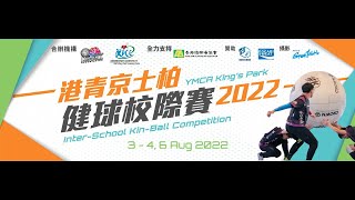 港青京士柏健球校際賽2022 賽事直播 (高中混合組)