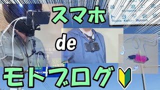 スマホでモトブログ。動画と音声を比較【アドレス125】