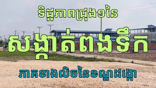 ទិដ្ឋភាពជ្រុងមួយនៃសង្កាត់ពងទឹកខណ្ឌដង្កោ Pong Toek commune