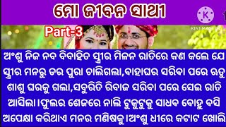 ଅଂଶୁ ନିଜ ନବବିବାହିତ ସ୍ତ୍ରୀର ମିଳନ ରାତିରେ କଣ କଲେ ଯେ ସ୍ତ୍ରୀ ମନରୁ ଡର ପୁରା ଚାଲିଗଲା🤭ବାହାଘର@minaacharya3457