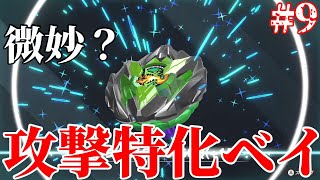 新たなアタックタイプベイブレードですべてを破壊する！【ベイブレードエックスXONE/Part6】