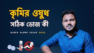 কৃমির ওষুধ খাওয়ার নিয়ম | Uses of Alben/ Almex/ Solas/ Melphin