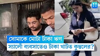 সোমাকে মোটা টাকা ঋণ, স্যালোঁ ব্যবসাতেও টাকা খাটত কুন্তলের?