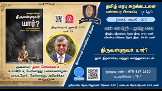 திருவள்ளுவர் யார்?  -  நூல் திறனாய்வு: முனைவர் அரசு செல்லையா