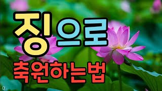 #천지신명 제자의 징으로 축원하는 법에 대한 영상입니다,