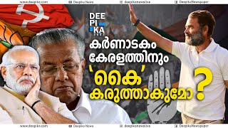 കേരള പൊളിറ്റിക്‌സ് കോണ്‍ഗ്രസിനെ ഭയന്നു തുടങ്ങി ? #deepikanews #kerala #news