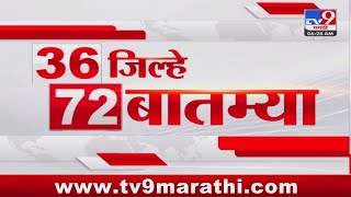 36 Jilhe 72 Batmya | 36 जिल्हे 72 बातम्या | 20 December 2024 | Marathi News | tv9 marathi