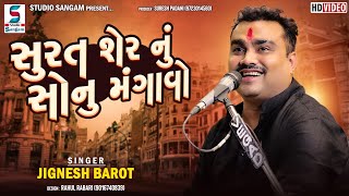 Jignesh Barot | Surat Saher Nu Sonu Mangavo | સુરત સેહેર નુ સોનુ મંગાવો | Full HD Video  Gujarati