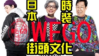 【日本潮店】比Supreme更便宜, 比Uniqlo更多款式, WEGO 大阪心齋橋分店Japanese Store, Street Fashion Brand in Japan