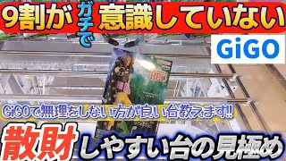 [クレーンゲーム] GiGOで散財しないために知っておきたい攻略知識！ [ユーフォーキャッチャー]