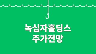 너무나 저평가된 회사. #녹십자홀딩스