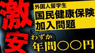 外国人留学生の国民健康保険は日本人が負担する悲劇。