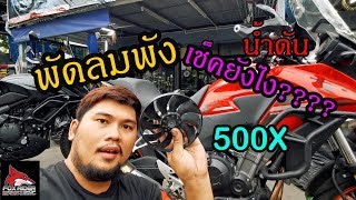 รถไปเรื่อย EP:13 cb500x พัดลมพัง ความร้อนขึ้น น้ำดัน วิธีตรวจสอบ