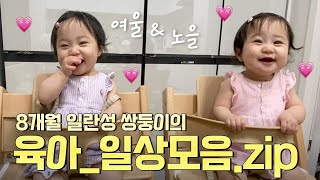 Collection of cute daily lives of Noeul \u0026 Yeoul  | Identical twins, development process