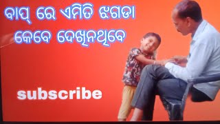 ନାତି ସହ ଖେଳୁଖେଳୁ ଲାଗିଲେ ଝଗଡା,please subscribe my channel