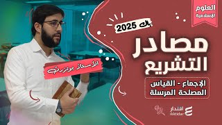 مصادر التشريع الإسلامي I  الإجماع و القياس و المصلحة المرسلة I بكالوريا 2025 I جميع الشعب