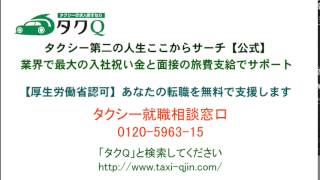 タクシー転職を成功させる強力サポート「タクQ」 by 株式会社しごとウェブ