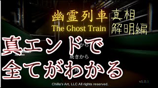 真エンディングですべての謎が明らかになる！？【幽霊列車#3】