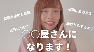 ３８日後、○○屋さんになります！