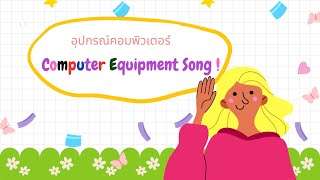 เพลงอุปกรณ์คอมพิวเตอร์