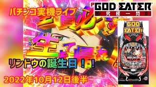 【雨宮リンドウお誕生日記念実機配信】Pゴッドイーター　究極一閃　2022年10月12日後半　パチンコライブ