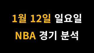 1월 12일 일요일 NBA 경기 분석 [프로토 , 스포츠 분석 , 스포츠토토 , 승1패 , 승5패 ]