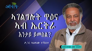 SETIT:- ኣገልግሎት ጥዕና ኣብ ኤርትራ እንታይ ይመስል | Dr. Assefaw Tekeste