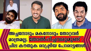 അച്ഛനോടും മകനോടും തോറ്റവർ മാത്രമല്ല, തോൽപ്പിച്ചവരുമുണ്ട് ;ചില കൗതുക രാഷ്ട്രീയ പോരാട്ടങ്ങൾ !