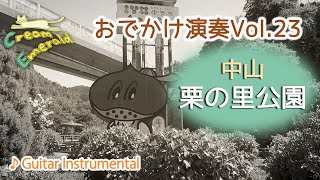 栗の里公園 | Cream Emerald - Guitar Instrumental【おでかけ演奏 Vol.23】