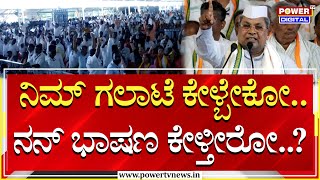 CM Siddaramaiah : ನಿಮ್ ಗಲಾಟೆ ಕೇಳ್ಬೇಕೋ..ನನ್ ಭಾಷಣ ಕೇಳ್ತೀರೋ..? | Congress Samavesha | Power TV News