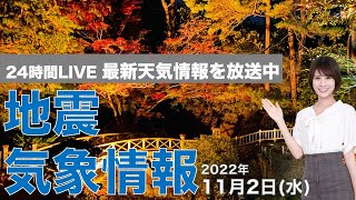 【LIVE】夜の最新気象ニュース・地震情報 2022年11月2日(水) /あす北日本は広範囲で雨〈ウェザーニュースLiVE〉