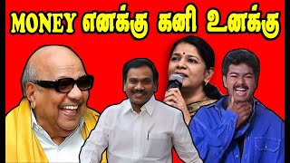 Money எனக்கு கனி உனக்கு | 2G Raja vs Kanimozli | Stalin Troll | DMK Troll | Sudalai Troll #dmkfails