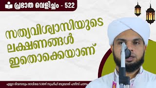 പ്രഭാത വെളിച്ചം - 522, സത്യവിശ്വാസിയുടെ ലക്ഷണം ഇതാണ്