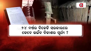 24 ବର୍ଷର ବିଜେଡି ସରକାରରେ କେବେ ଉଇଁବ ବିକାଶର ସୂର୍ଯ୍ୟ ? || Basic Facilities || Redhakhol