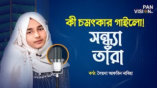 সন্ধ্যা তাঁরা | Sondha Tara | Nabiha | Bangla Gojol | Islamic Song