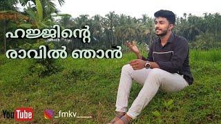 Hajjinte ravil njan full song / ഹജ്ജിന്റെ രാവിൽ ഞാൻ / islamic song /Old song