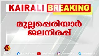 ജലനിരപ്പിൽ മാറ്റം വരുത്തേണ്ടെന്ന് വിദഗ്‌ധ സമിതി | Kairali News