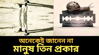 অনেকেই জানেন না মানুষ তিন প্রকার