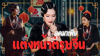 How  to  แต่งหน้าลุคมาเฟีย (ฉบับมือใหม่หัดแต่ง) ดูจบแต่งตามได้เลยนะทุกคน