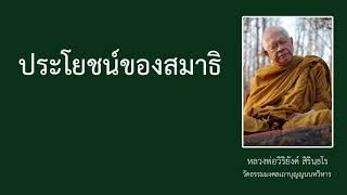 11. ประโยชน์ของสมาธิ - หลวงพ่อวิริยังค์ สิรินุธโร