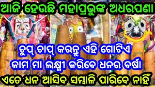 ଆଜି ହେଉଛି ମହାପ୍ରଭୁଙ୍କର ଅଧରପଣା, ଚୁପଚାପ କରନ୍ତୁ ଏହି ଗୋଟିଏ କାମ, ଏତେ ଧନ ଆସିବ ଯେ ସମ୍ଭାଳି ପାରିବେ ନାହିଁ