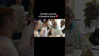 Живая встреча онлайн ⬇️