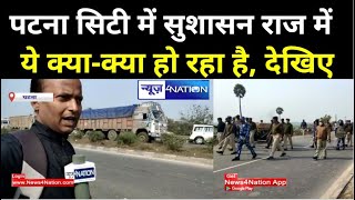 Patna City में सुशासन राज में ये क्या-क्या हो रहा है, देखिए । News4Nation