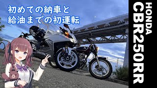 【CeVIO車載】初めての納車と給油までの初運転【CBR250RR】