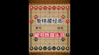 后手破中炮盘头马 #象棋 #中国象棋 #象棋布局